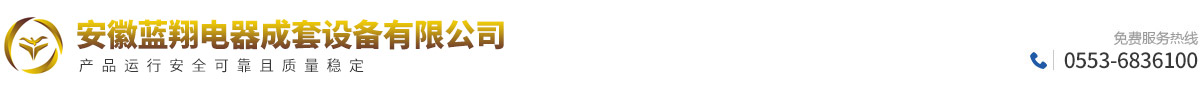 安徽蓝翔电器成套设备有限公司